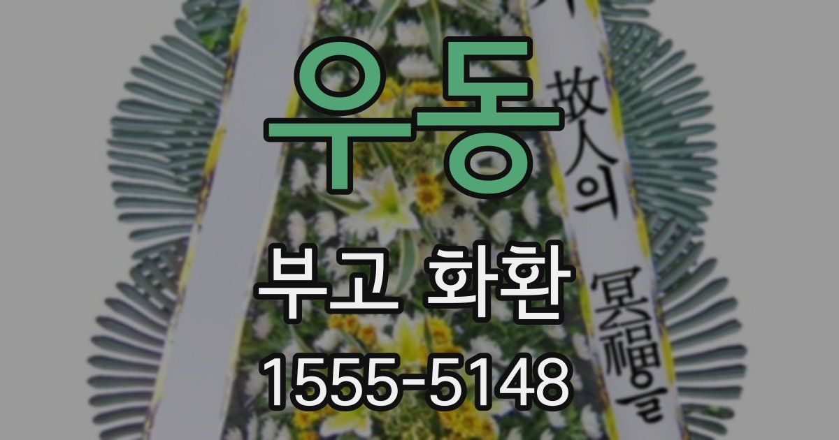 우동 부고 화환
