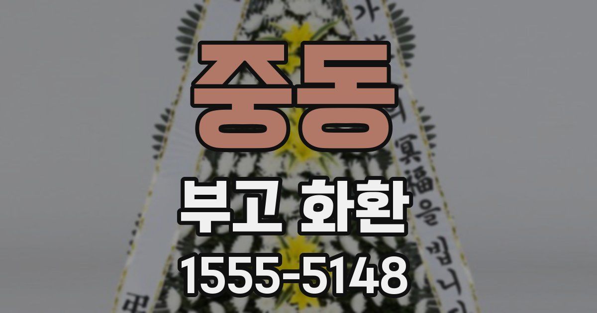 중동 부고 화환