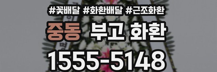 중동 부고 화환