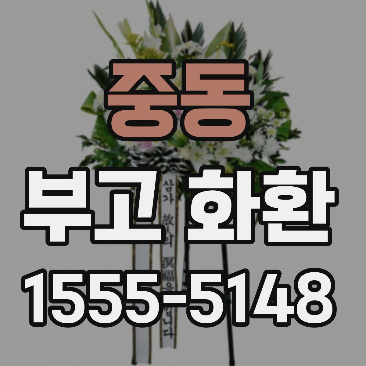 중동 부고 화환