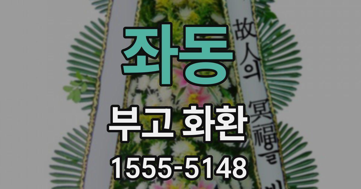 좌동 부고 화환