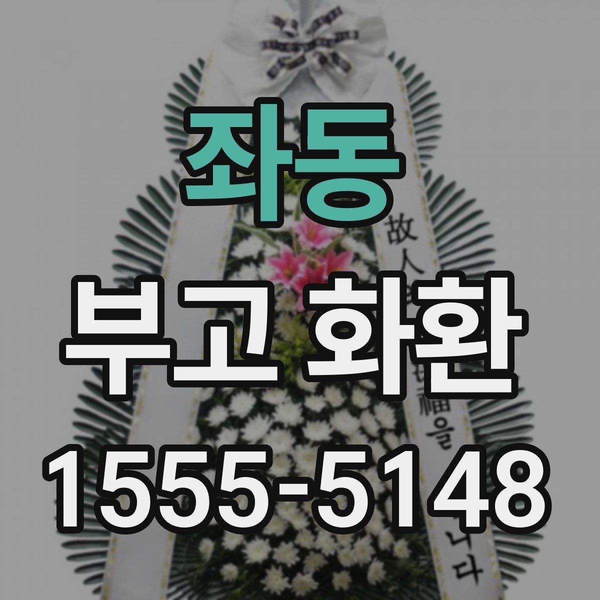 좌동 부고 화환