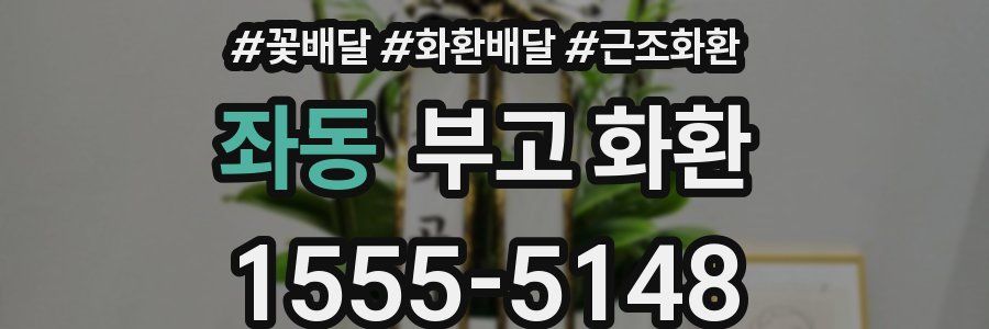 좌동 부고 화환