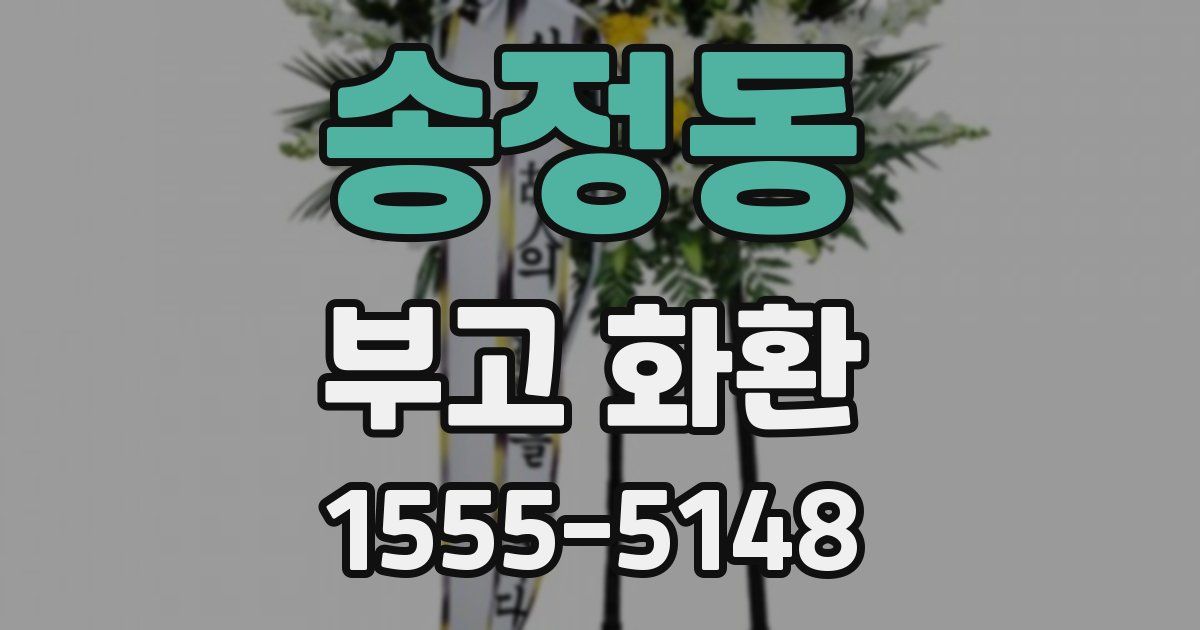 송정동 부고 화환