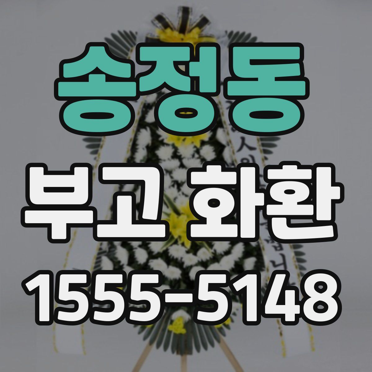 송정동 부고 화환