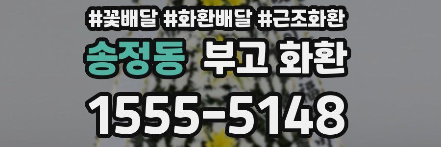 송정동 부고 화환