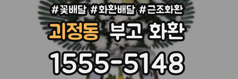괴정동 부고 화환