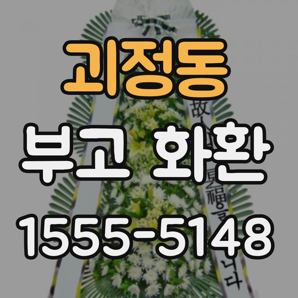 괴정동 부고 화환