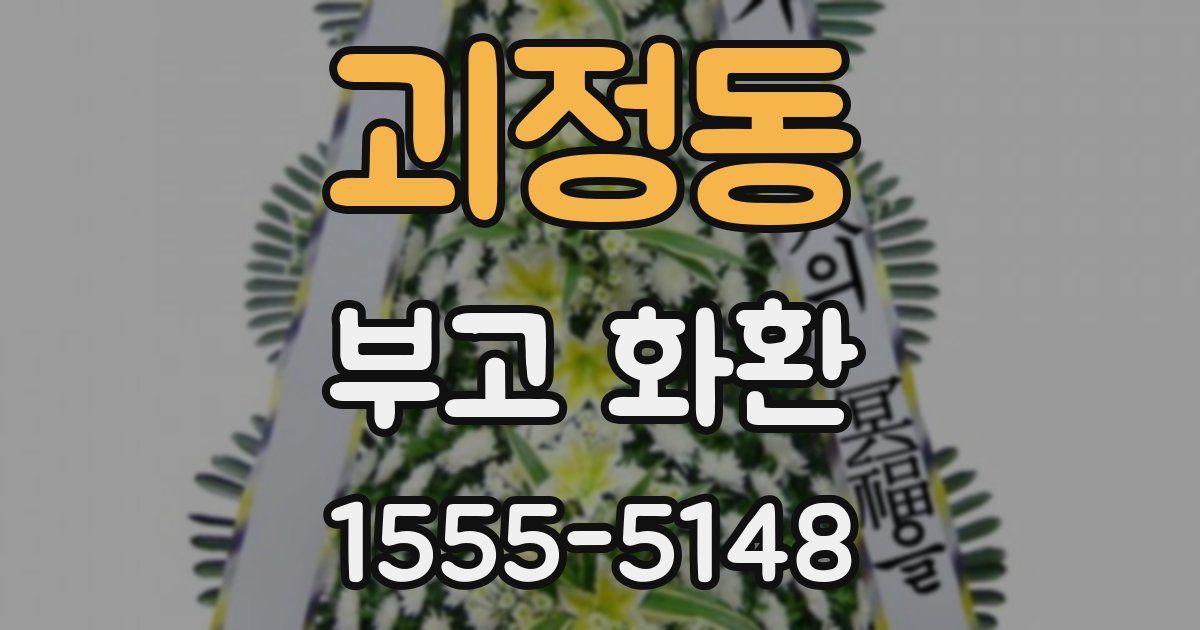 괴정동 부고 화환