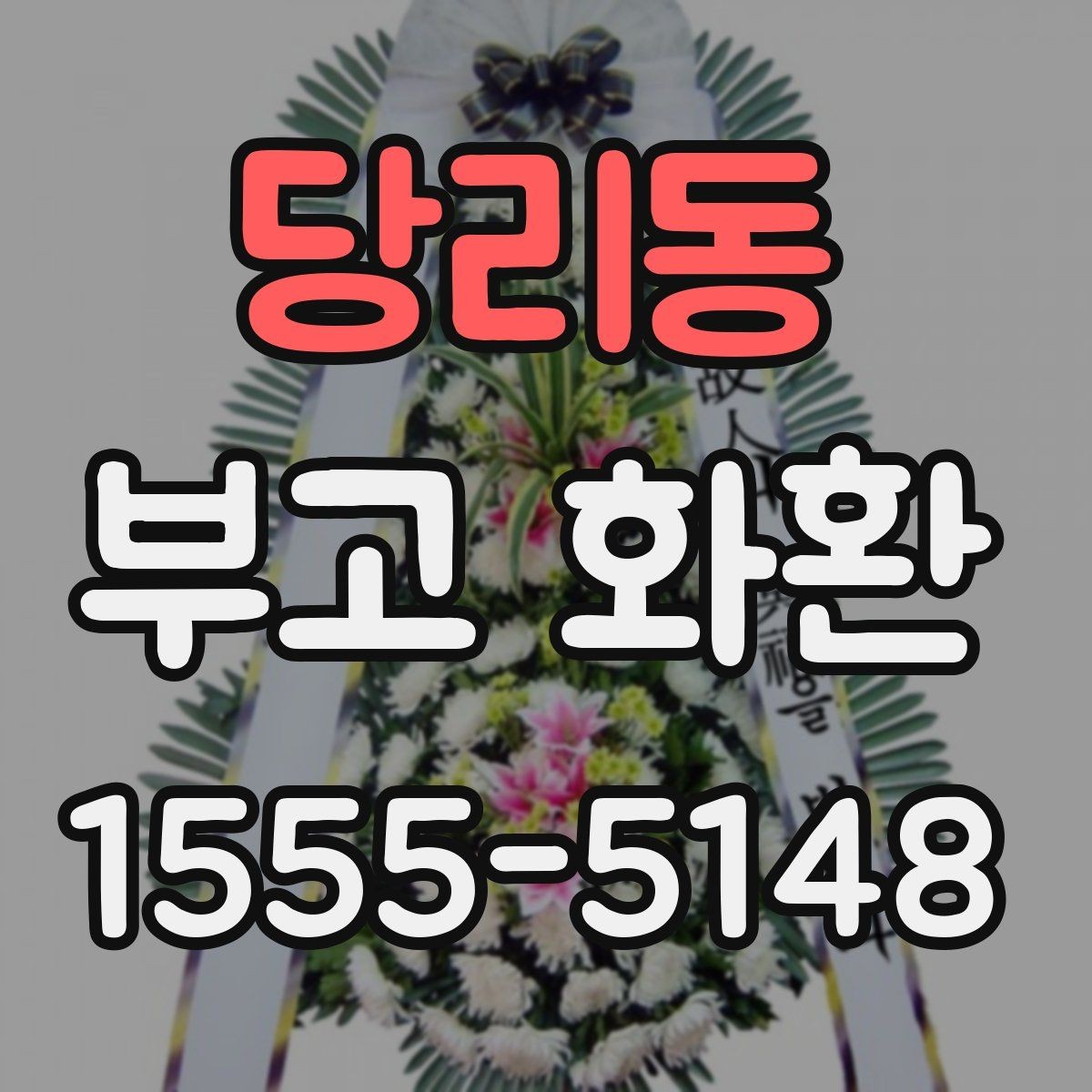 당리동 부고 화환 예절과 문구 작성 기본 알아보기
