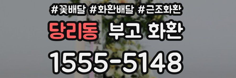 당리동 부고 화환