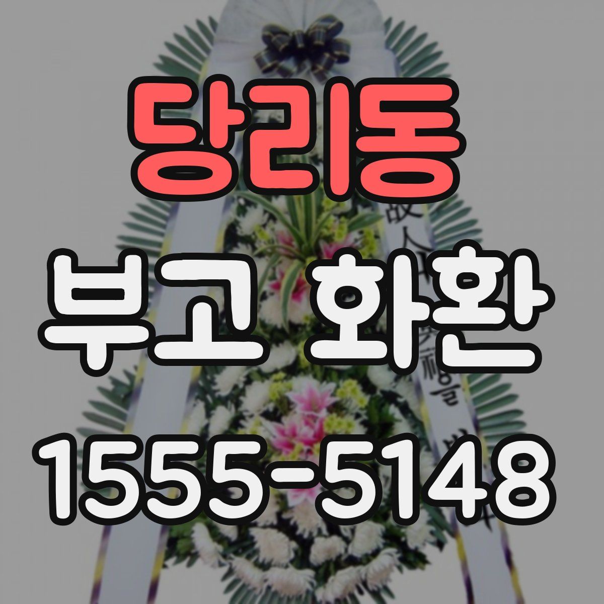 당리동 부고 화환
