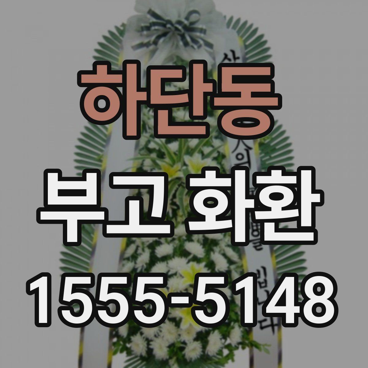 하단동 부고 화환 선택 시 주의할 점