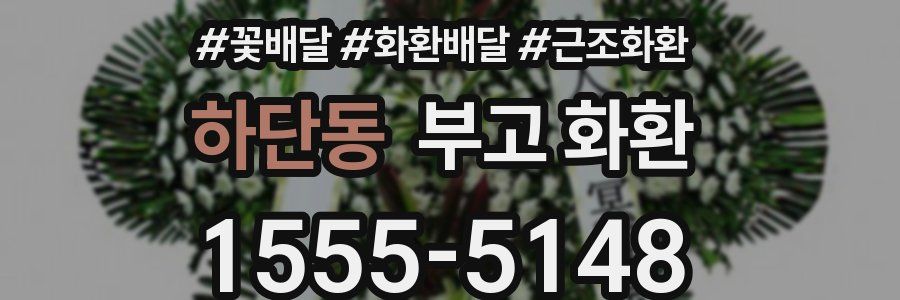 하단동 부고 화환