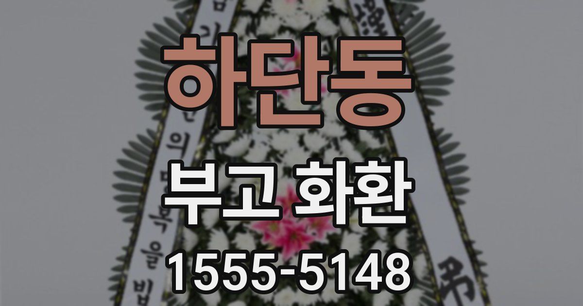 하단동 부고 화환