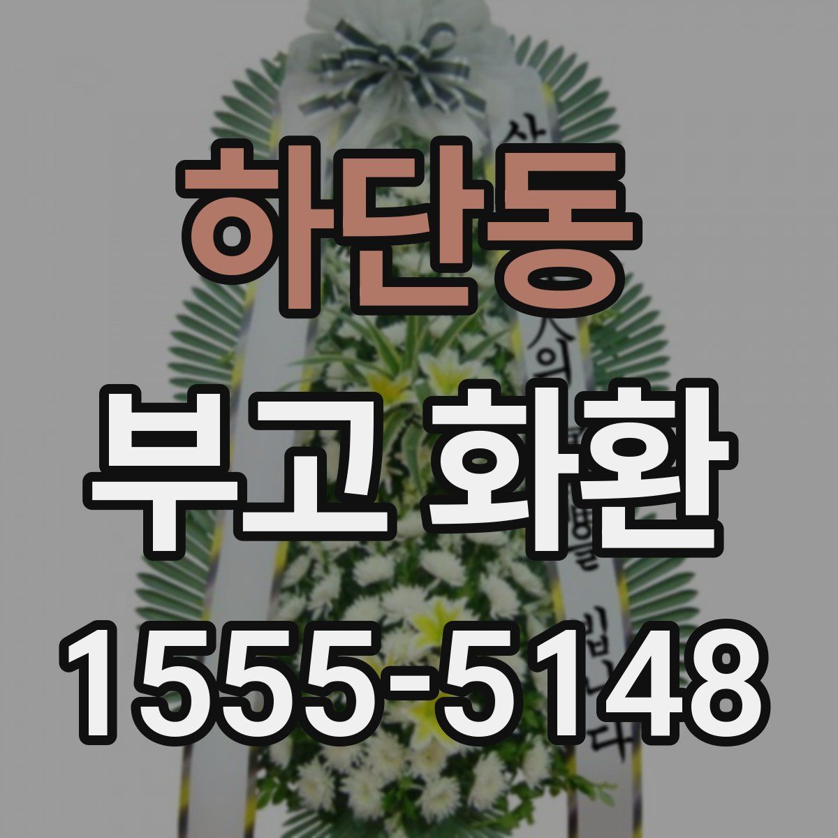 하단동 부고 화환
