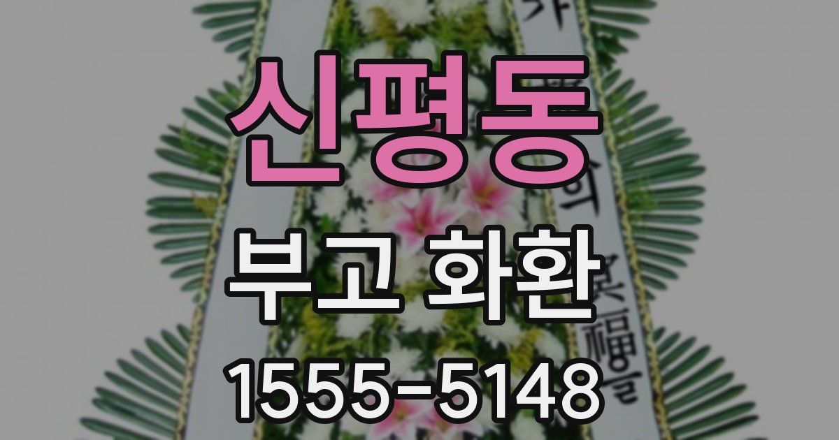 신평동 부고 화환