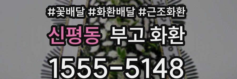 신평동 부고 화환
