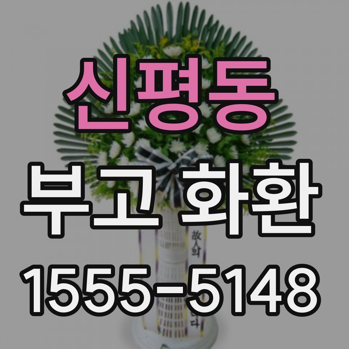 신평동 부고 화환