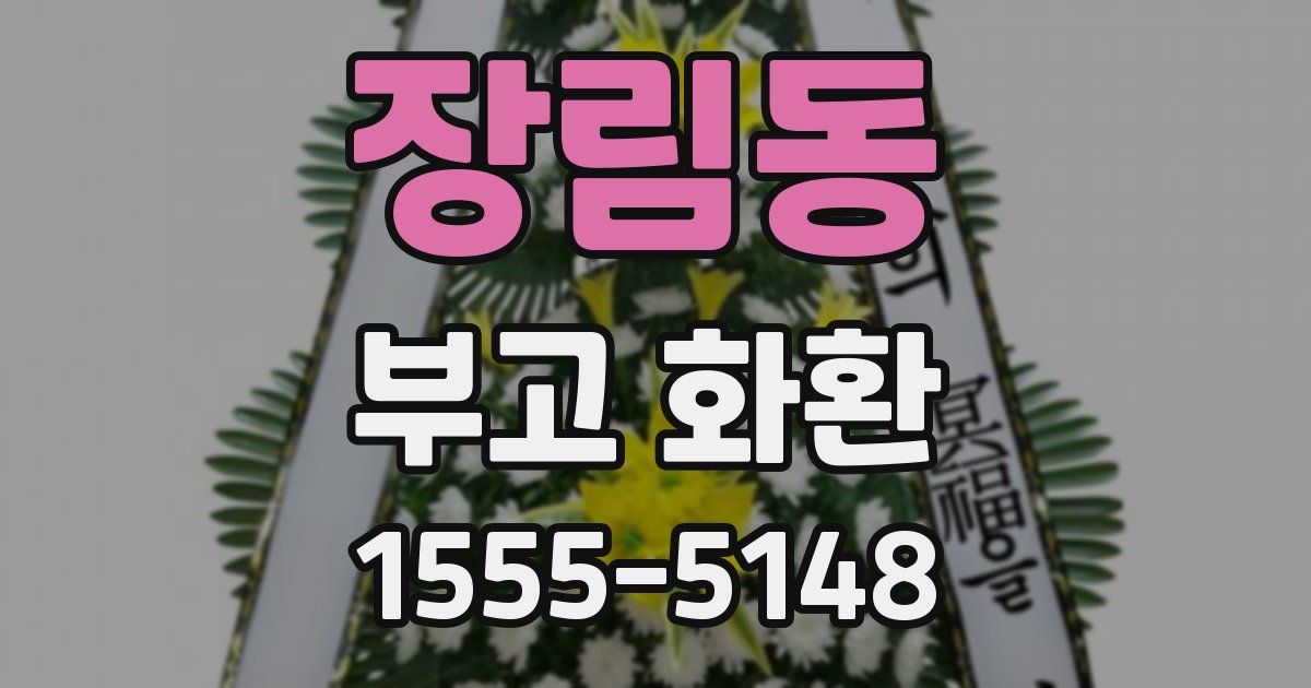 장림동 부고 화환