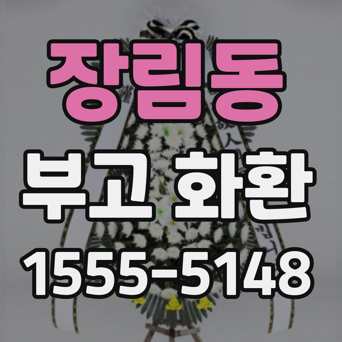 장림동 부고 화환