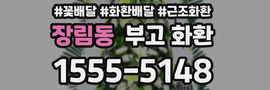 장림동 부고 화환