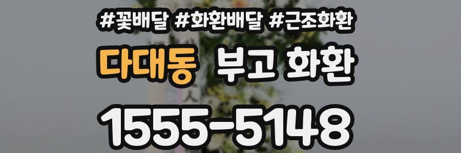 다대동 부고 화환