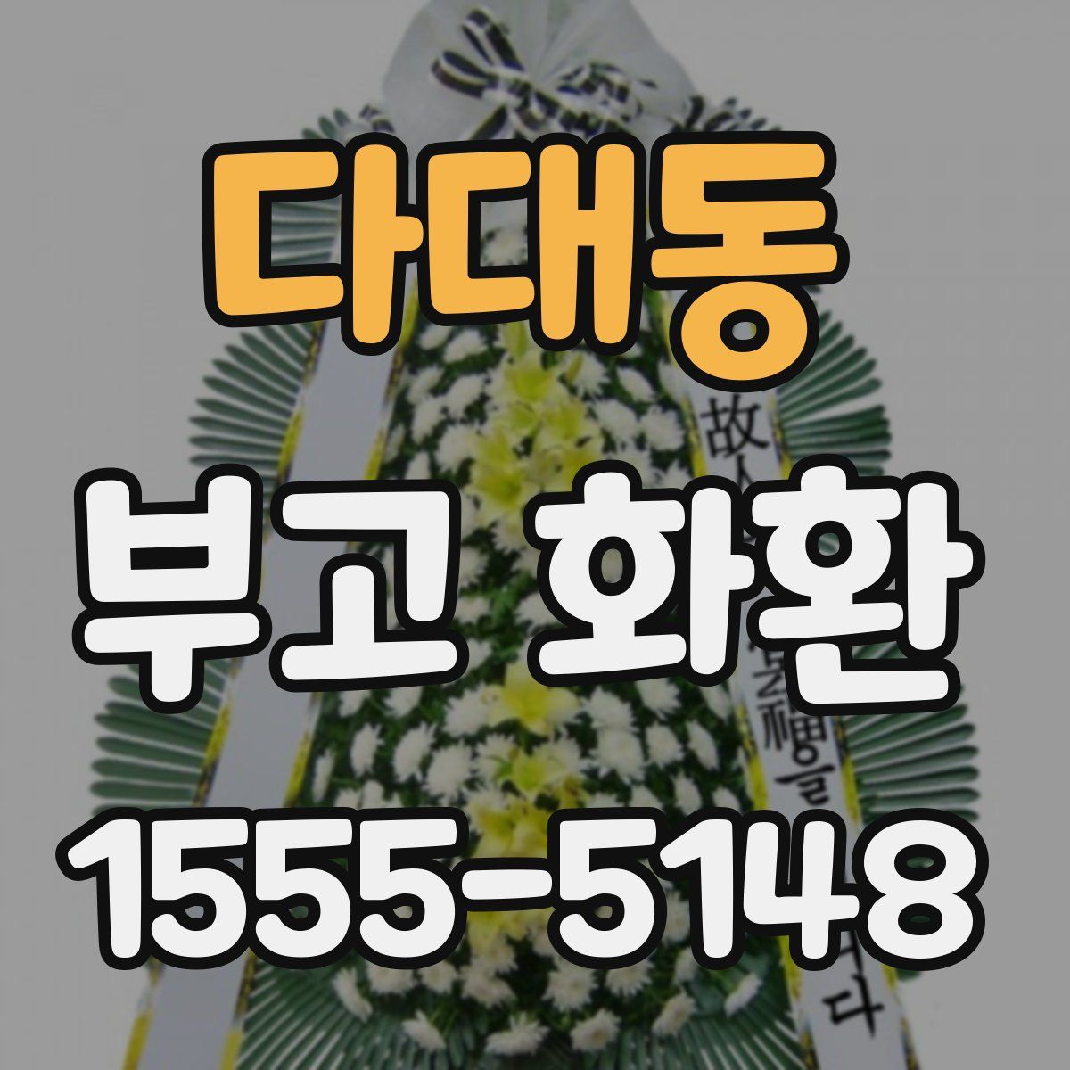 다대동 부고 화환