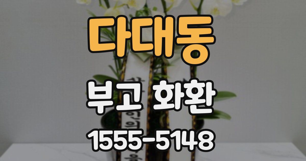 다대동 부고 화환