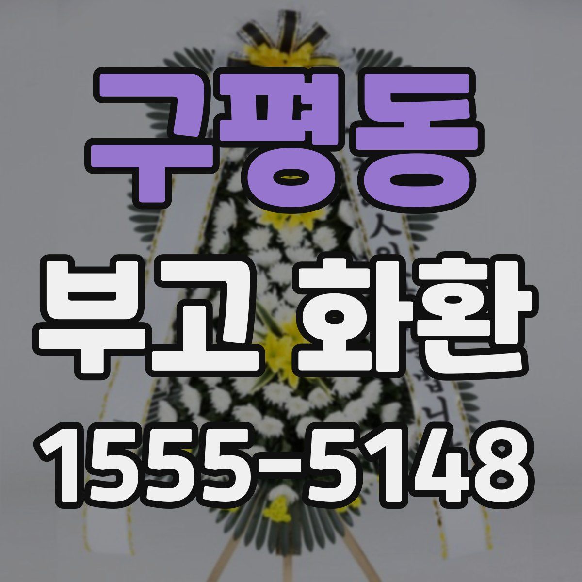구평동 부고 화환