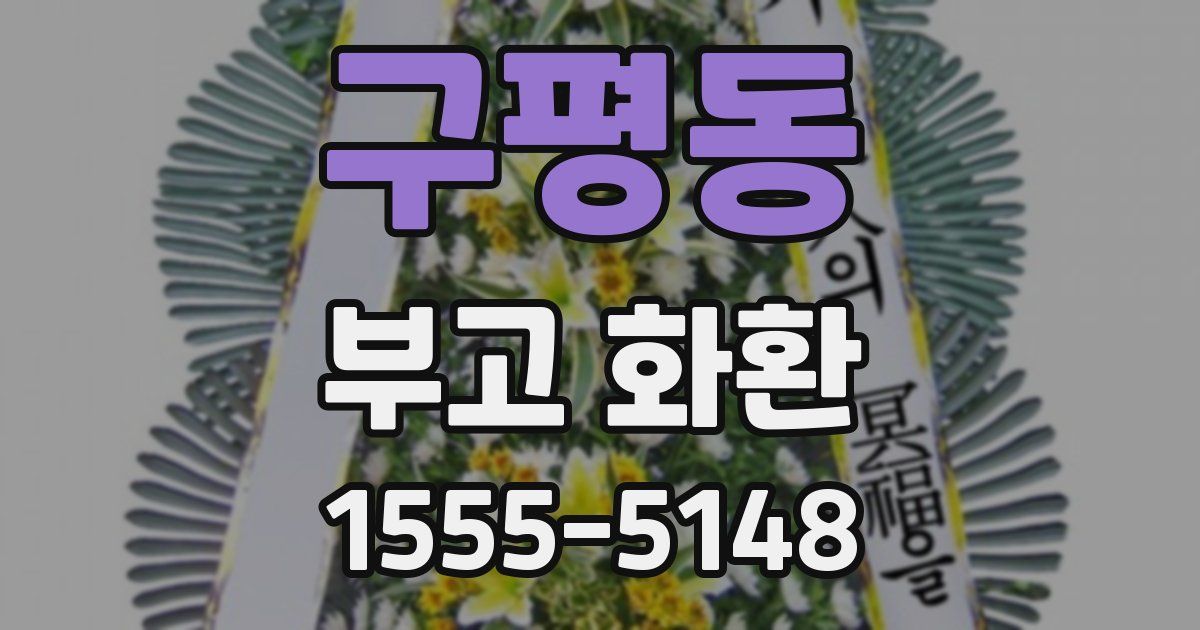 구평동 부고 화환