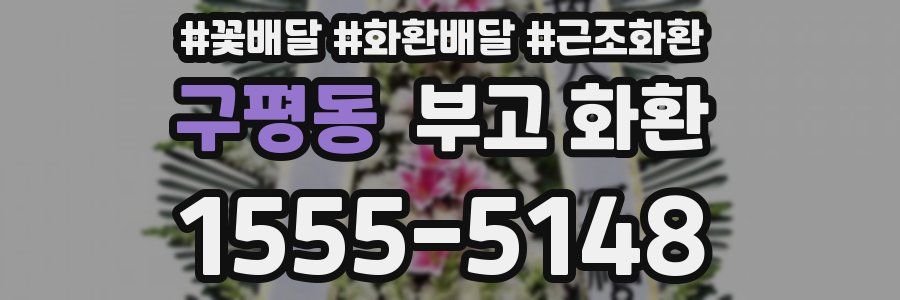 구평동 부고 화환