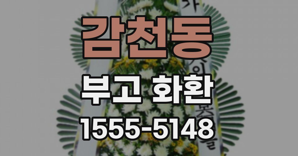 감천동 부고 화환
