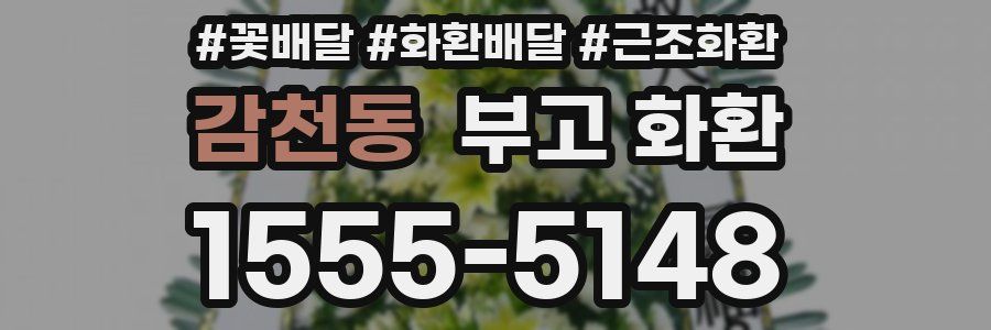 감천동 부고 화환