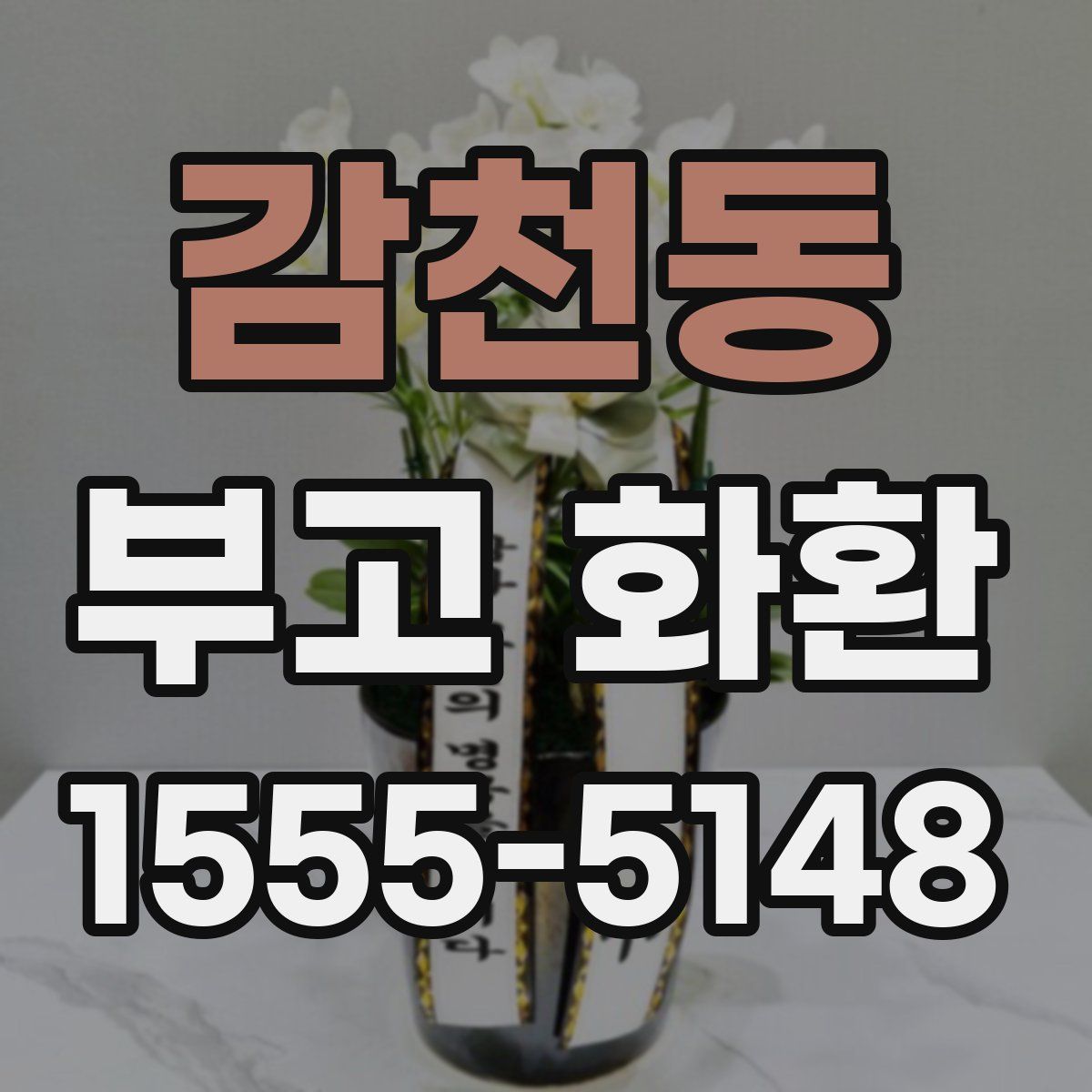 감천동 부고 화환