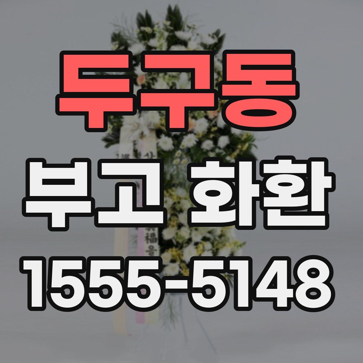 두구동 부고 화환