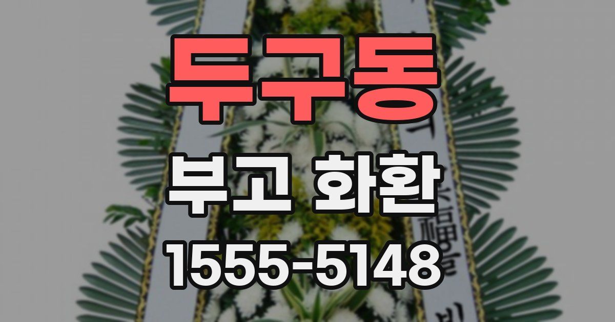 두구동 부고 화환