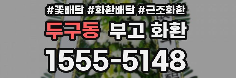 두구동 부고 화환