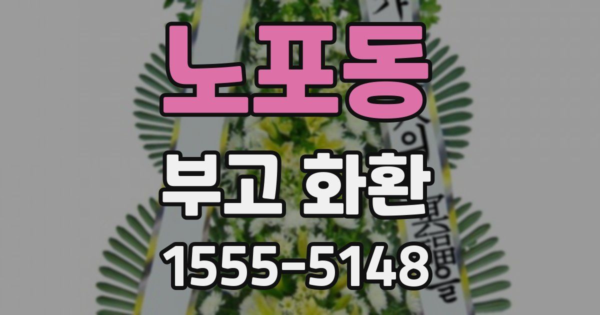 노포동 부고 화환
