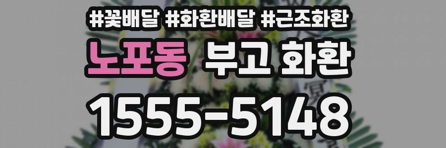 노포동 부고 화환