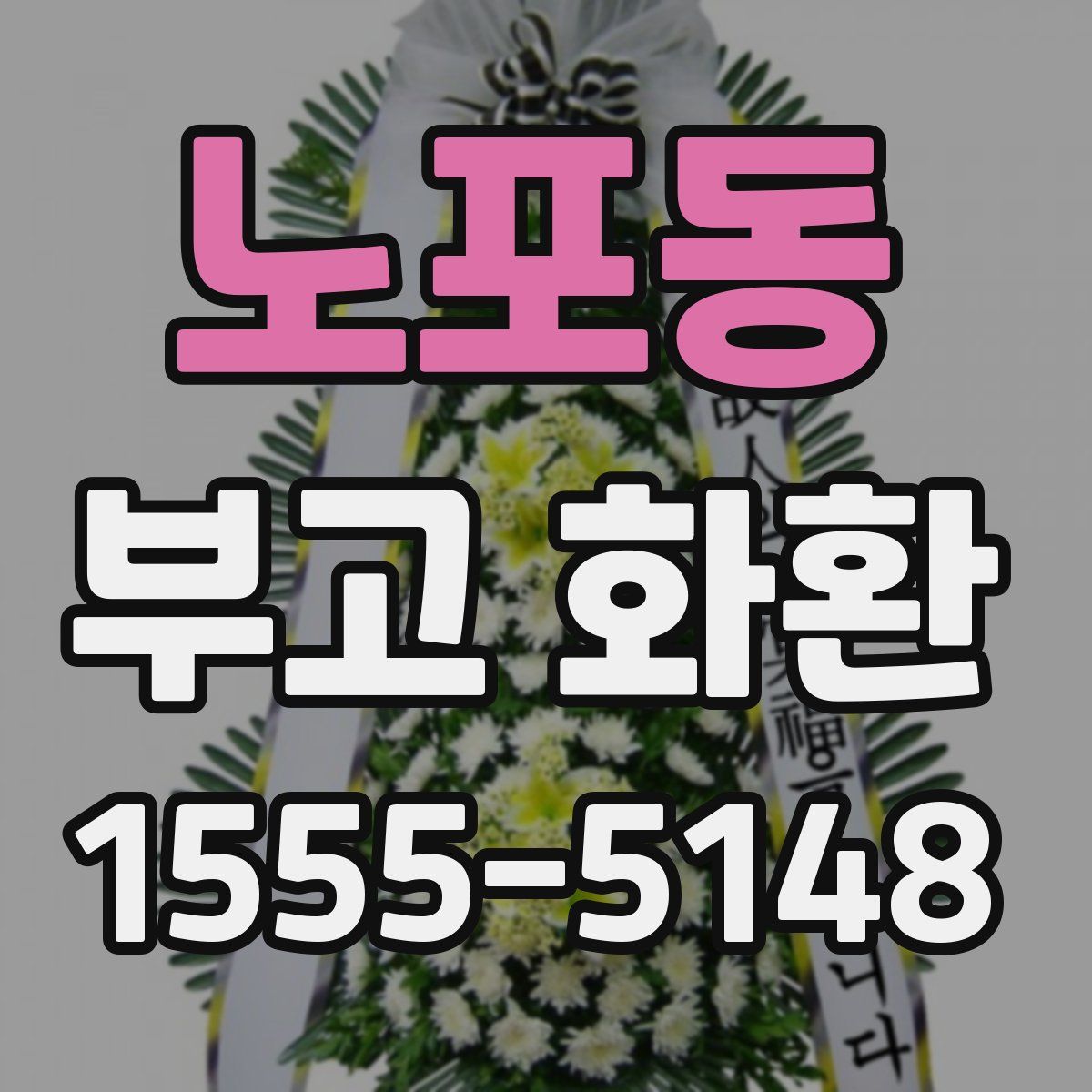 노포동 부고 화환
