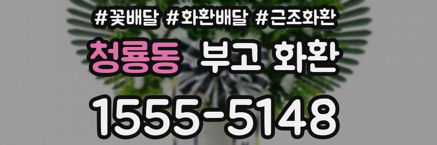 청룡동 부고 화환