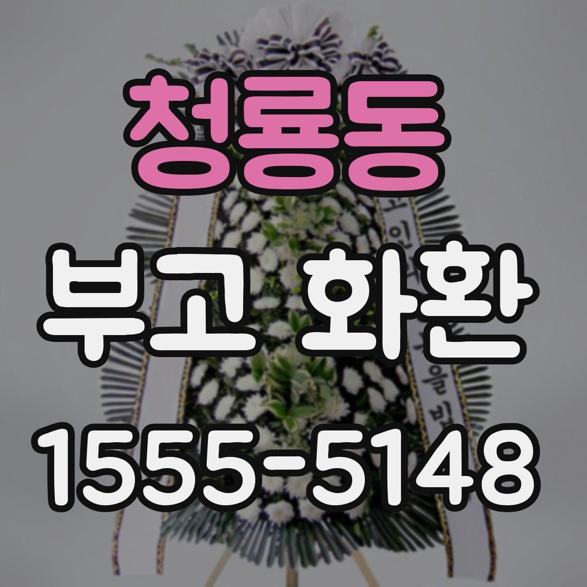 청룡동 부고 화환