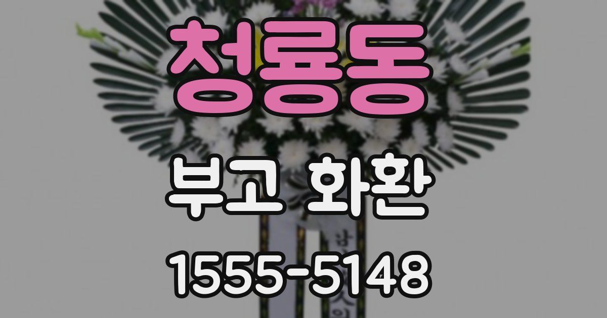 청룡동 부고 화환