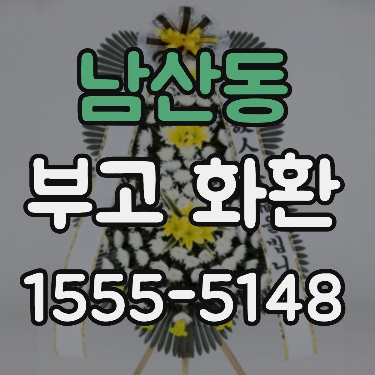 남산동 부고 화환 선택할 때 확인할 점