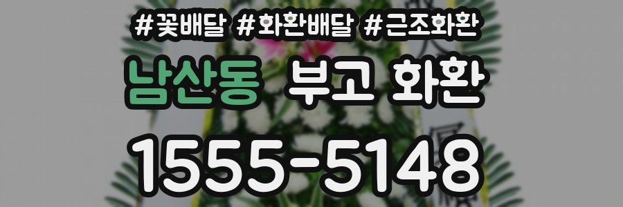 남산동 부고 화환