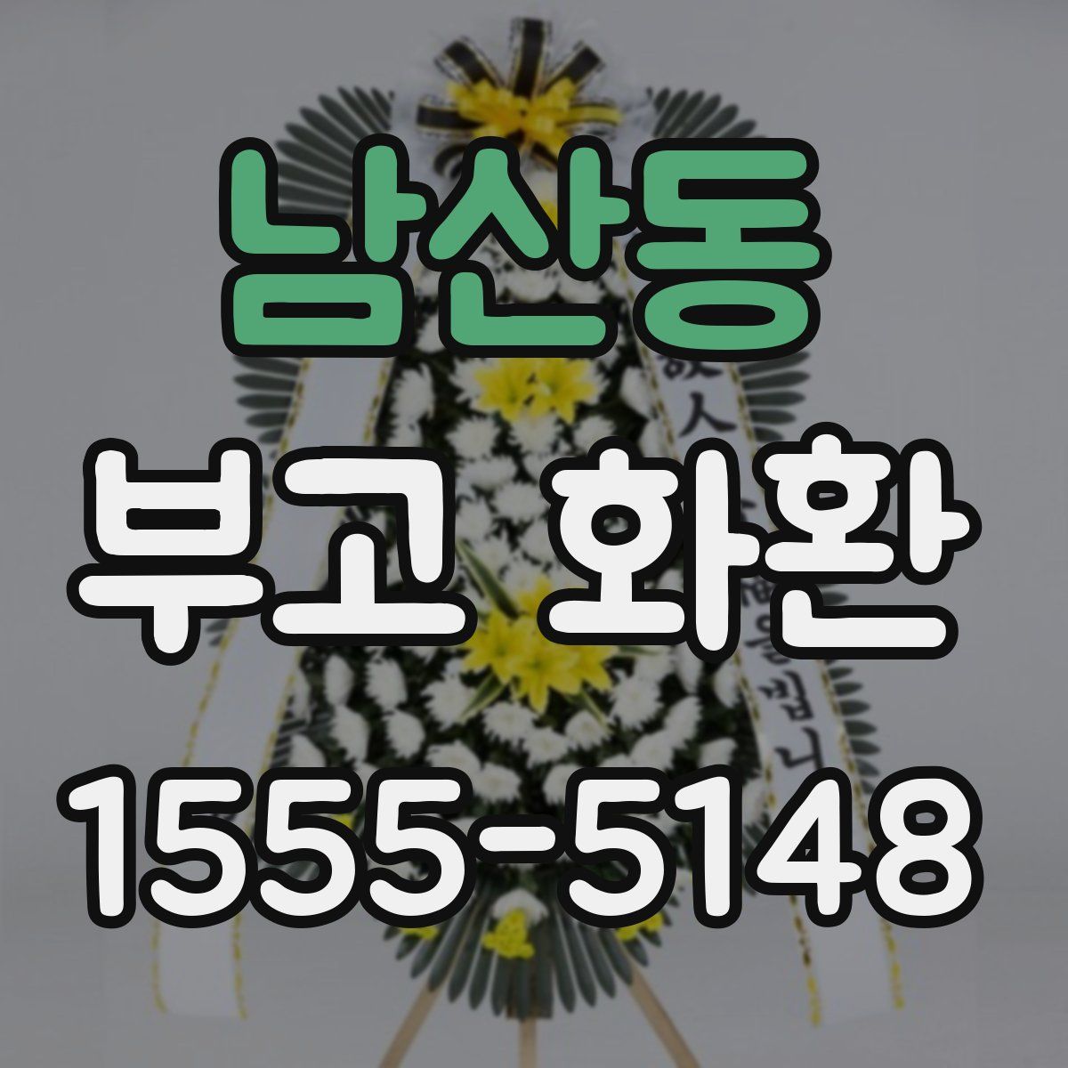 남산동 부고 화환
