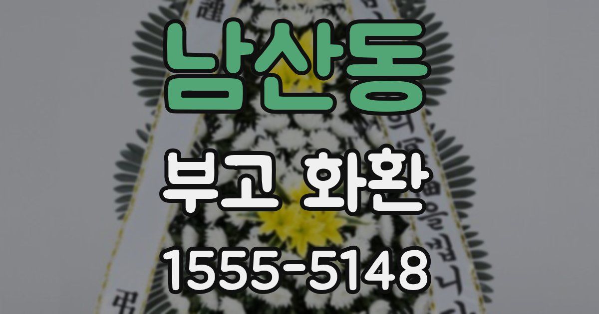 남산동 부고 화환