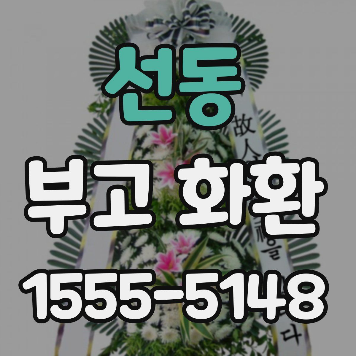 선동 부고 화환