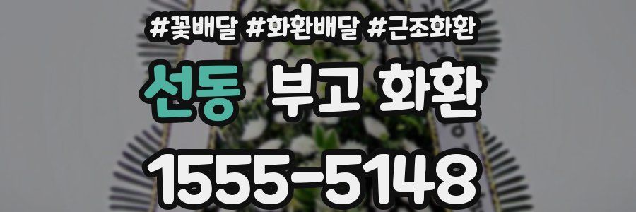 선동 부고 화환